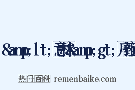 &amp;lt;意林&amp;gt;序组词是什么意思的图片